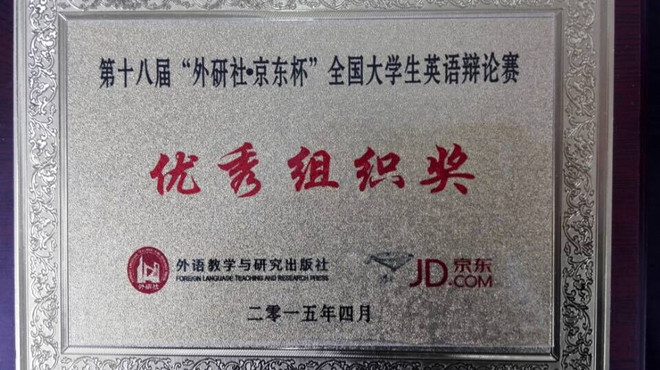 JKF 捷克论坛
代表队获全国大学生英语辩论赛华东赛区二等奖